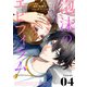 泡沫のエピフィラム（4）（ライブコミックス） [電子書籍]