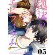 泡沫のエピフィラム（5）（ライブコミックス） [電子書籍]