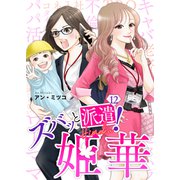 ズバッと派遣！姫華（12）（ライブコミックス） [電子書籍]