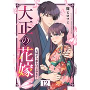 大正の花嫁～夫婦から恋をはじめます～（12）（ライブコミックス） [電子書籍]