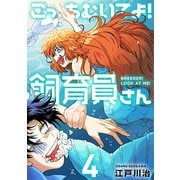 こっちむいてよ！飼育員さん！【単行本版】4（ライブコミックス） [電子書籍]