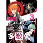 多数欠 -FINAL KEQ-（3）（GANMA！） [電子書籍]