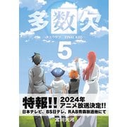 多数欠 -FINAL KEQ-（5）（GANMA！） [電子書籍]