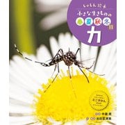 しゃしん絵本 小さな生きものの春夏秋冬 カ（ポプラ社） [電子書籍]