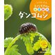 しゃしん絵本 小さな生きものの春夏秋冬 ダンゴムシ（ポプラ社） [電子書籍]