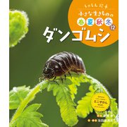 しゃしん絵本 小さな生きものの春夏秋冬 ダンゴムシ（ポプラ社） [電子書籍]
