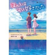 たちまちクライマックス！ ほんとはずっと好きだった（ポプラ社） [電子書籍]