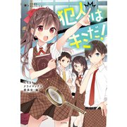 たちまちクライマックス！ 犯人はキミだ！（ポプラ社） [電子書籍]