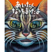 あいたくなっちまったよ（ポプラ社） [電子書籍]