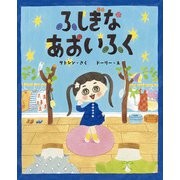 ふしぎなあおいふく（ポプラ社） [電子書籍]