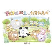 アニマルバスと わすれもの（ポプラ社） [電子書籍]