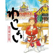 わっしょい（ポプラ社） [電子書籍]