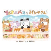 アニマルバスと パンやさん（ポプラ社） [電子書籍]