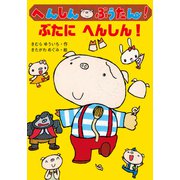 へんしん ぶうたん！ ぶたにへんしん！（ポプラ社） [電子書籍]