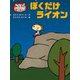 へんしん ぶうたん！ ぼくだけライオン（ポプラ社） [電子書籍]