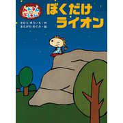 へんしん ぶうたん！ ぼくだけライオン（ポプラ社） [電子書籍]