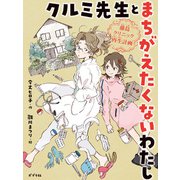 クルミ先生とまちがえたくないわたし 藤島クリニック再生計画（ポプラ社） [電子書籍]