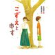 こずえと申す（ポプラ社） [電子書籍]