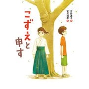 こずえと申す（ポプラ社） [電子書籍]