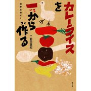 カレーライスを一から作る（ポプラ社） [電子書籍]