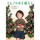 りんごの木を植えて（ポプラ社） [電子書籍]