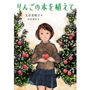 りんごの木を植えて（ポプラ社） [電子書籍]