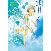 青く塗りつぶせ（ポプラ社） [電子書籍]