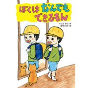 ぼくはなんでもできるもん（ポプラ社） [電子書籍]