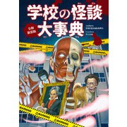令和新装版 学校の怪談大事典（ポプラ社） [電子書籍]