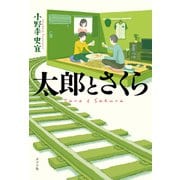 太郎とさくら（ポプラ社） [電子書籍]