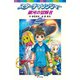 スターチャレンジャー 銀河の冒険者（ポプラ社） [電子書籍]