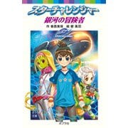 スターチャレンジャー 銀河の冒険者（ポプラ社） [電子書籍]