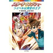 スターチャレンジャー ライバルは異星の王子（ポプラ社） [電子書籍]