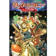 サンタ・カンパニー プレゼント大作戦！（ポプラ社） [電子書籍]