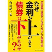 【 全訂版 】なぜ金利が上がると債券は下がるのか？ ― 世界でいちばんやさしい債券の本 -（ビジネス教育出版社） [電子書籍]
