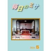 毎日のミサ2024年5月号（カトリック中央協議会） [電子書籍]