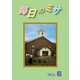 毎日のミサ2024年6月号（カトリック中央協議会） [電子書籍]