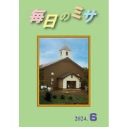 毎日のミサ2024年6月号（カトリック中央協議会） [電子書籍]