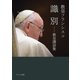 識別――教皇講話集（カトリック中央協議会） [電子書籍]