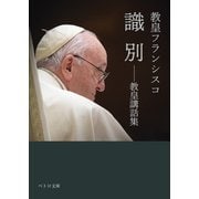 識別――教皇講話集（カトリック中央協議会） [電子書籍]