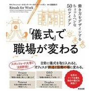 「儀式」で職場が変わる――働き方をデザインするちょっとヘンな50のアイデア（英治出版） [電子書籍]