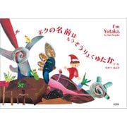 ボクの名前はそうぞうりょくゆたか I'm Yutaka.（文芸社） [電子書籍]