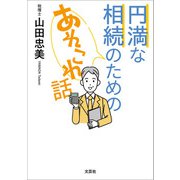 円満な相続のためのあれこれ話（文芸社） [電子書籍]