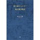 私の忘れられない論文風3物語（文芸社） [電子書籍]