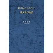 私の忘れられない論文風3物語（文芸社） [電子書籍]