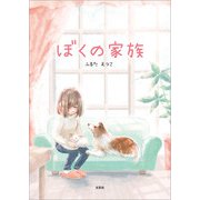 ぼくの家族（文芸社） [電子書籍]