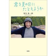 君を夏の日にたとえようか（文芸社） [電子書籍]