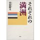 それぞれの満洲（文芸社） [電子書籍]