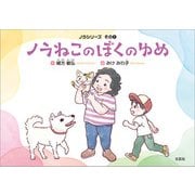 ノラねこのぼくのゆめ ノラシリーズ その1（文芸社） [電子書籍]