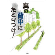 真の背中にたどりつけ！（文芸社） [電子書籍]